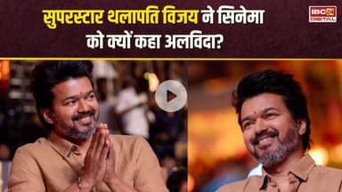 इमोशनल हुए Thalapathy Vijay, फैंस के सामने कह दी दिल की बात... कहा- 'मेरी आखिरी फिल्म...' #cinema
