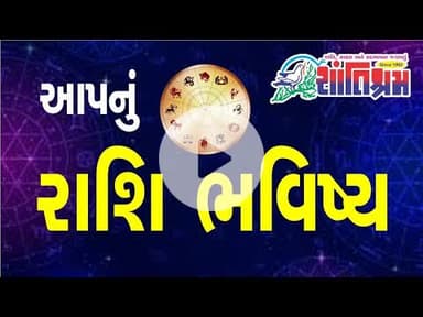 આજનું રાશિ ભવિષ્ય l  મેશથી મીન સુધી તમામ રાશિનું ફળ | Daily Horoscope