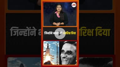 भारत के अंतरिक्ष पथ के पथिक विक्रम साराभाई की कहानी