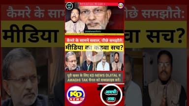 क्या यही है आज की पत्रकारिता? #shortsfeed #reelsvideo #reelsinstagram #kdnewsdijital #kdnews digital