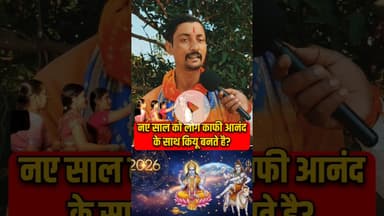 नया साल 1 जनवरी को लोग उत्सव से क्यों मानते हैं! #newyear #january #pandit #shortsfeed #viralvideo