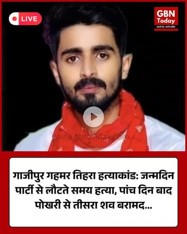 गाजीपुर: गहमर तिहरा हत्याकांड की पुष्टि, तीसरे युवक का शव भी पोखरी से बरामद #Ghazipur #Gahmar #TripleMurder #upnews