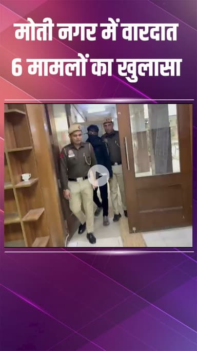 पटेल नगर: मोती नगर थाना पुलिस ने घरों में चोरी करने वाले एक आरोपी को किया गिरफ्तार, पहचान सैफ अली के रूप में हुई