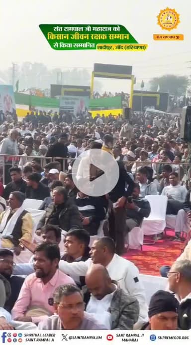 #संत रामपाल जी महाराज को किस जीवन किसान रक्षक से शादीपुर जुलाना  हरियाणा में सम्मानित किया गया
