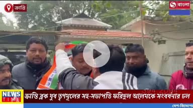 ক্রান্তি ব্লক যুব তৃণমূলের সহ-সভাপতি ফরিদুল আলমকে সংবর্ধনার ঢল।