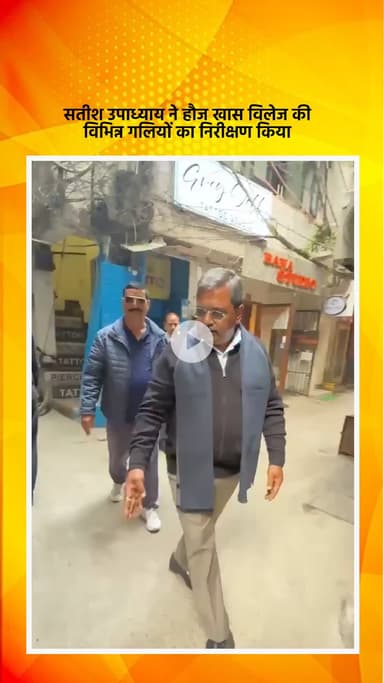हौज खास: भाजपा विधायक सतीश उपाध्याय ने हौज खास विलेज की विभिन्न गलियों का निरीक्षण किया