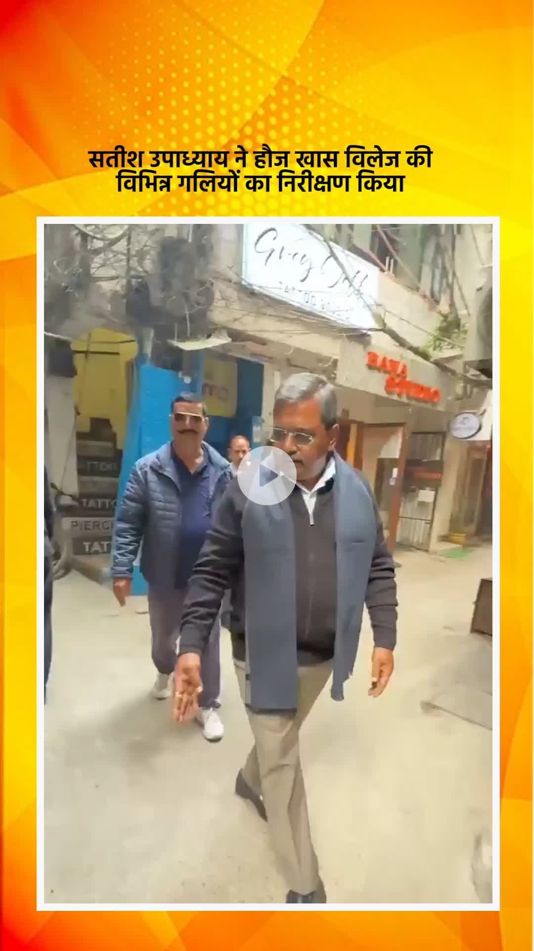 हौज खास: भाजपा विधायक सतीश उपाध्याय ने हौज खास विलेज की विभिन्न गलियों का निरीक्षण किया