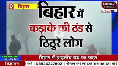 बिहार में हाड़तोड़ ठंड का कहर, शीतलहर से लोगों की बढ़ी मुश्किलें #coldday #biharnews #fog