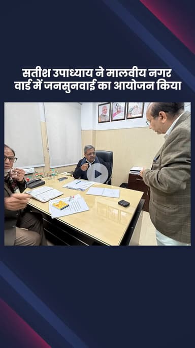 हौज खास: भाजपा विधायक सतीश उपाध्याय ने मालवीय नगर वार्ड में जनसुनवाई का आयोजन किया