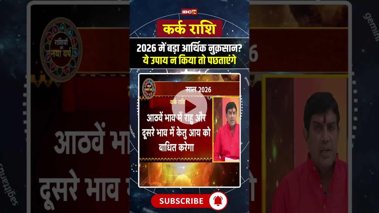 Cancer Horoscope: 2026 में बड़ा आर्थिक नुक़सान? ये उपाय न किया तो पछताएंगे #shorts #zodiac #ytshorts