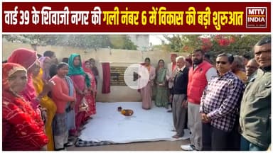 Ajmer News अजमेर के वार्ड 39 के शिवाजी नगर की गली नंबर 6 में विकास की बड़ी शुरुआत | MTTV