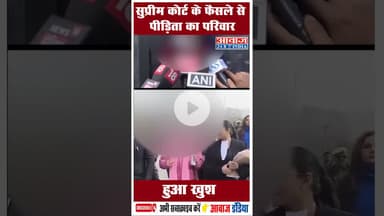 सुप्रीम कोर्ट के फैसले से पीड़िता का परिवार हुआ खुश #UnnaoCase #SupremeCourt #JusticeForVictims