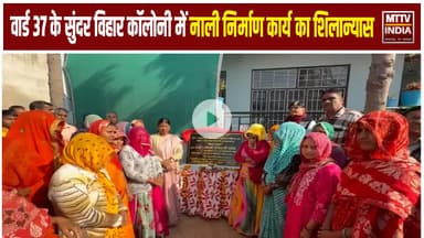 Ajmer News वार्ड 37 के सुंदर विहार कॉलोनी मेंसड़क और नाली निर्माण कार्य का हुआ शिलान्यास | MTTV