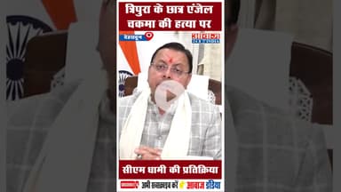 त्रिपुरा के छात्र एंजेल चकमा की हत्या पर सीएम धामी की प्रतिक्रिया  #AngelChakma  #CMDhami