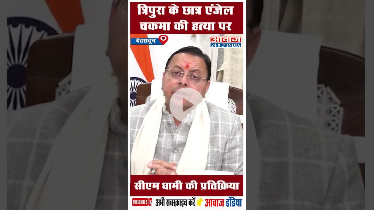 त्रिपुरा के छात्र एंजेल चकमा की हत्या पर सीएम धामी की प्रतिक्रिया  #AngelChakma  #CMDhami