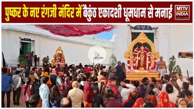 Ajmer News पुष्कर के नए रंगजी मंदिर में बैकुंठ एकादशी धूमधाम से मनाई | MTTV