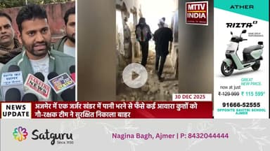 Ajmer News जर्जर खंडर में फँसे कई आवारा कुत्तों को गौ-रक्षक टीम ने सुरक्षित निकाला बाहर | MTTV