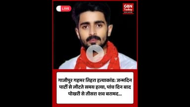 गाजीपुर: गहमर तिहरा हत्याकांड की पुष्टि, तीसरे युवक का शव भी पोखरी से बरामद #Ghazipur #Gahmar