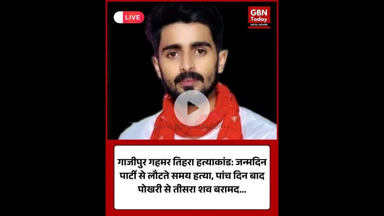 गाजीपुर: गहमर तिहरा हत्याकांड की पुष्टि, तीसरे युवक का शव भी पोखरी से बरामद #Ghazipur #Gahmar