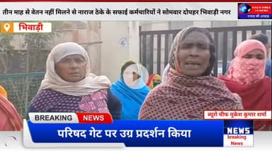 भिवाड़ी में हंगामा | 3 माह से वेतन नहीं मिलने पर सफाई कर्मचारियों का उग्र प्रदर्शन | Breaking News