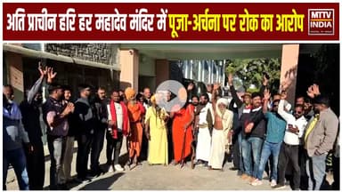 Ajmer News अति प्राचीन हरि हर महादेव मंदिर में पूजा-अर्चना पर रोक का आरोप | MTTV