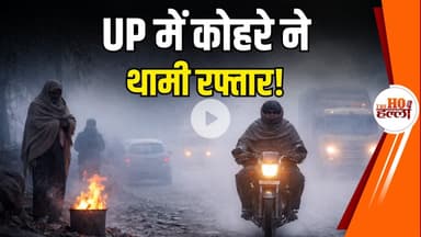 यूपी में कड़ाके की ठंड का कहर, कोहरे ने थामी रफ्तार