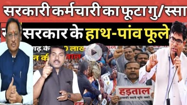Chhattisgarh सरकारी कर्मचारियों का फूटा गु/स्सा, सरकार के हाथ पांव फूले #सरकारीकर्मचारी I sarkarikar