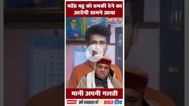 महेंद्र भट्ट को धमकी देने का आरोपी सामने आया मानी अपनी गलती #BJP #MahendraBhatt #ThreateningCalls