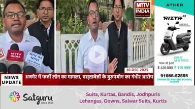 Ajmer News अजमेर में फर्जी लोन का मामला, दस्‍तावेज़ों के दुरुपयोग का गंभीर आरोप | MTTV