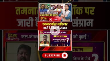 तमनार कोल-ब्लॉक पर जारी है सियासी संग्राम? #raigarh #tamnarcoalblock #cgpolitics #viraldesai