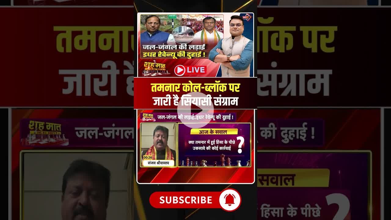 तमनार कोल-ब्लॉक पर जारी है सियासी संग्राम? #raigarh #tamnarcoalblock #cgpolitics #viraldesai