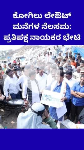 ಯೆಲಹಂಕ: ಕೋಗಿಲು ಲೇಔಟ್ ಮನೆಗಳ ನೆಲಸಮ: ಪ್ರತಿಪಕ್ಷ ನಾಯಕರ ಭೇಟಿ