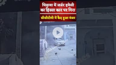 #चिड़ावा में जर्जर हवेली का मलबा कार पर गिरा, सीसीटीवी में कैद हुआ मंजर #chirawa #haweli #prashasan