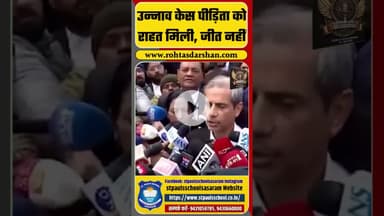 उन्नाव केस पीड़िता को राहत मिली, जीत नहीं #bhartiyajantaparty #samajwadiparty