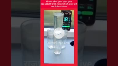 वंदे भारत स्लीपर ट्रेन का दमदार ट्रायल: 180 KM प्रति घंटे की रफ्तार में भी नहीं छलका पानी। #वंदेभारत