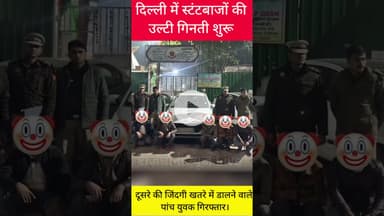 दिल्ली में स्टंटबाजों की उल्टी गिनती शुरू।#Viralvideo #Delhi #Stuntvideo
