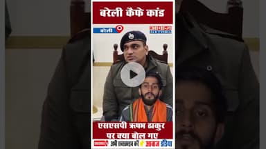 बरेली कैफे कांड: एसएसपी ऋषभ ठाकुर पर क्या बोल गए #BareillyCafe #SSPAnuragArya #RishabhThakur