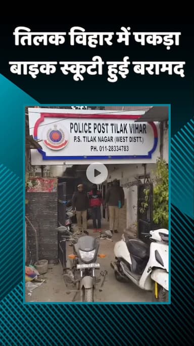 राजौरी गार्डन: तिलक नगर पुलिस ने वाहन चोरी करने वाले एक आरोपी को गिरफ्तार किया