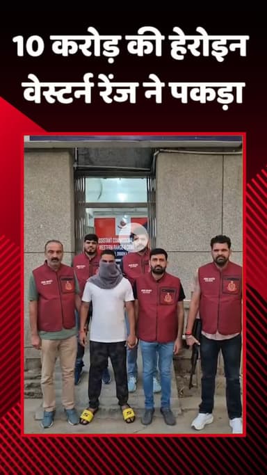 पटेल नगर: वेस्टर्न रेंज क्राइम ब्रांच टीम ने ₹10 करोड़ की हेरोइन के साथ 2 आरोपियों को गिरफ्तार किया