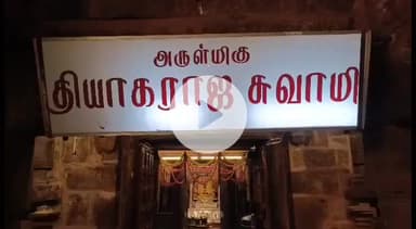 திருக்குவளை: திருக்குவளை ஸ்ரீ தியாகராஜ ஸ்வாமி திருக்கோவிலில் கரூர் மாத விஜயம் முதுகுந்த அர்ச்சனை நடைபெற்றது தர்மபுரி 27 வது குரு மகா சன்னிதானம் பங்கேற்ற அருளாசி