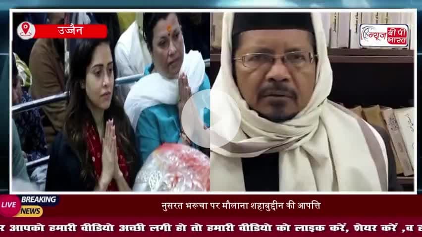 नुसरत भरूचा के महाकाल दर्शन पर छिड़ा विवाद, मौलाना बोले- 'ये शरीयत के खिलाफ है
#NusratBharucha #MahakalTemple #Ujjain