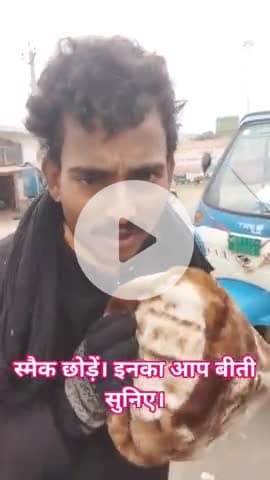 स्मैक जैसे खतरनाक नशा को छोड़ने के लिए अपील कर रहा है ये लड़का । उसका दुष्प्रभाव के बारे में बता रहा है ये लड़का।