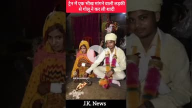 एक विवाह ऐसा भी भीख मांगने वाली से की शादी।#news #patna #gaya #bihar #viralvideo #viralshorts #sadi