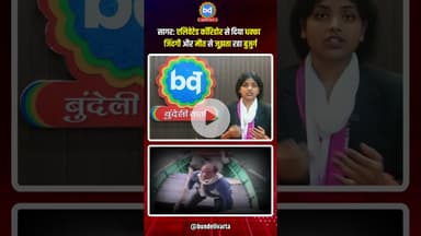 #सागर: एलिवेटेड कॉरिडोर से दिया धक्का जिंदगी और मौत से जूझता रहा बुजुर्ग