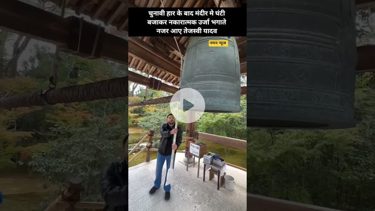 चुनावी हार के बाद मंदीर मे घंटी बजाकर नकारात्मक उर्जा भगाते नजर आए तेजस्वी यादव ! #templevibes #rjd