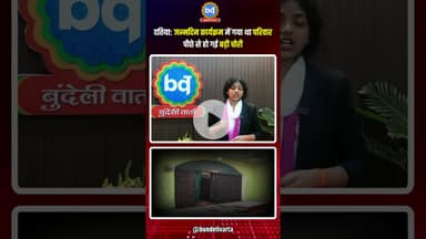 #दतिया: जन्मदिन कार्यक्रम में गया था परिवार पीछे से हो गई बड़ी चोरी