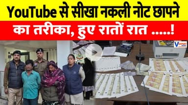 पति-पत्नी घर बैठे छाप रहे थे नकली नोट,  YouTube से सीखा था नकली नोट छापना #vexpertnews #fakecurrency