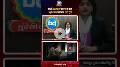 #झांसी: इंस्टाग्राम पे दोस्ती के बाद अश्लील फोटो वायरल, शादी टूटी