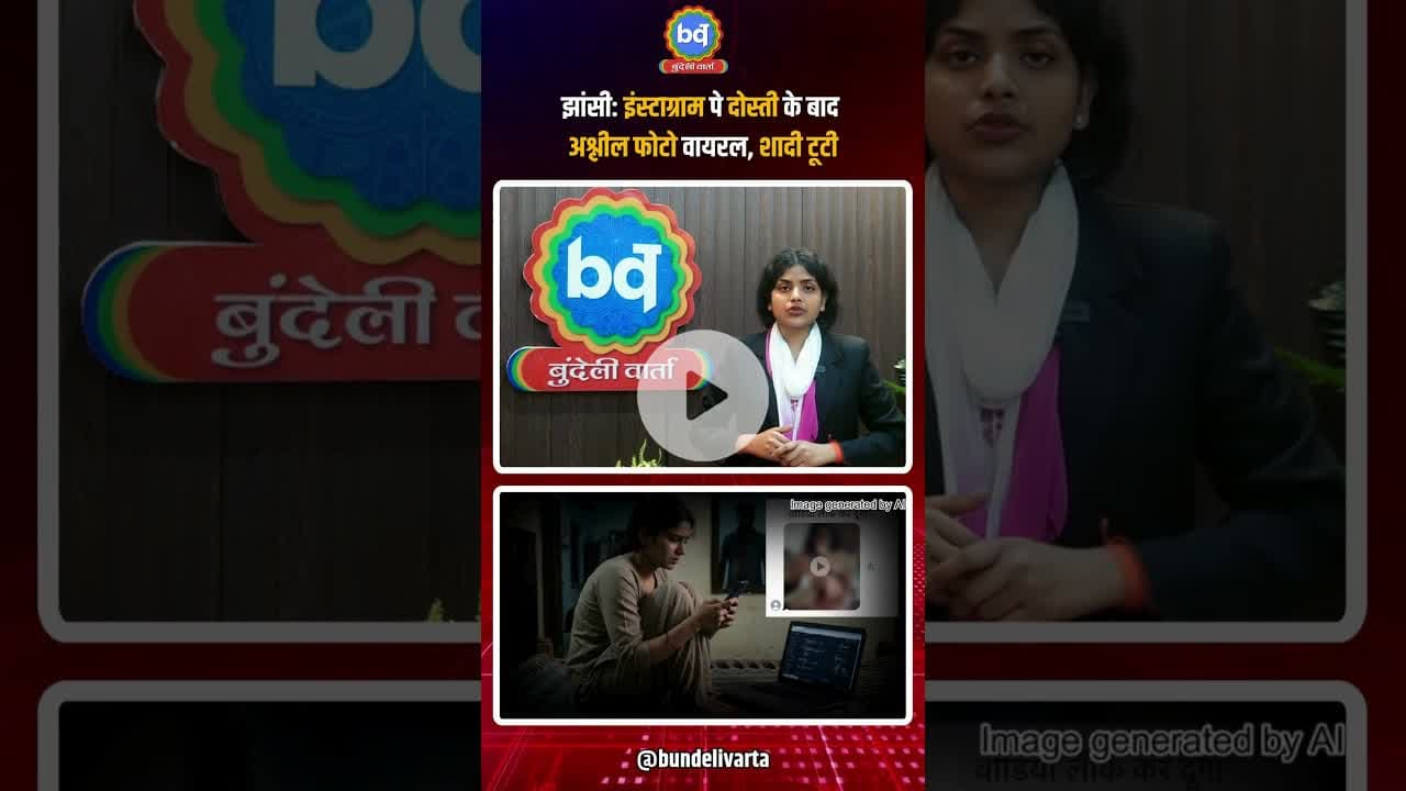 #झांसी: इंस्टाग्राम पे दोस्ती के बाद अश्लील फोटो वायरल, शादी टूटी