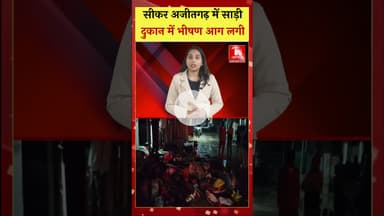 सीकर अजीतगढ़ में साड़ी की दुकान में भीषण आग, 20 लाख का नुकसान #sikarpolice #rajasthannews